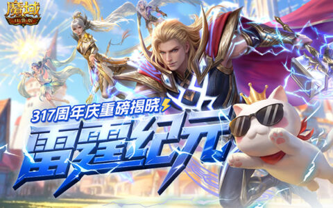 雷霆降世！《魔域口袋版》3月17日周年庆即将重磅揭晓