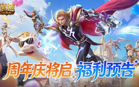魔域口袋版317周年庆开启“全民欧皇”模式：免费送周年宠，雷神降临重构战力格局