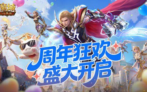 热爱值得厚待：魔域口袋版317周年庆感恩盛典开启