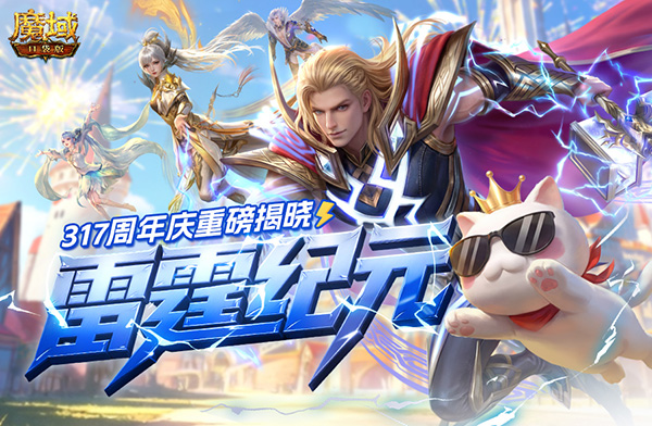 雷霆降世！《魔域口袋版》3月17日周年庆即将重磅揭晓