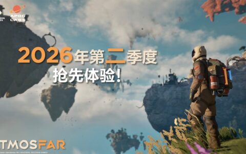 《ATMOSFAR-异星遗航》Steam 愿望单突破15万 2026年第二季度展开抢先体验