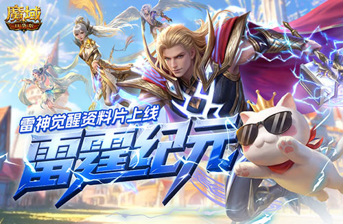 魔域口袋版317周年庆开启“全民欧皇”模式：免费送周年宠，雷神降临重构战力格局