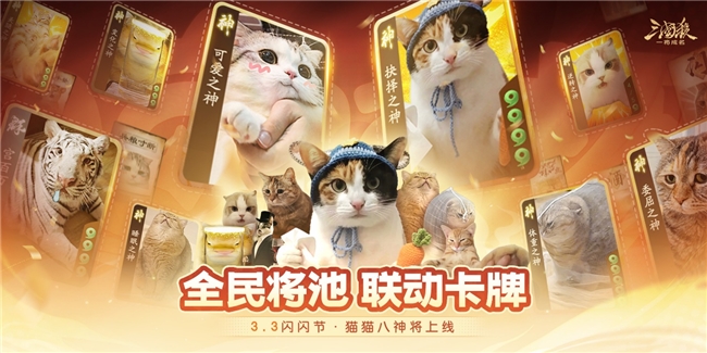 宫百万空降《三国杀：一将成名》闪闪节，喵喵杯第二弹引爆元宵！