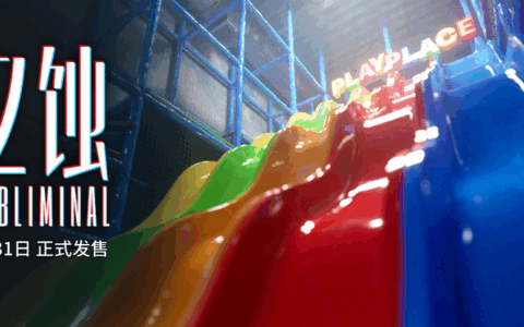 后室题材心理恐怖游戏《忆蚀》定档3月31日，终极预告片发布