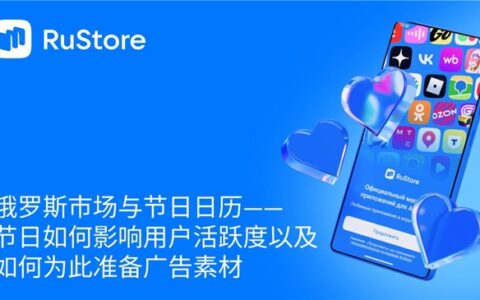 俄罗斯市场与节日日历——节日如何影响用户活跃度以及如何为此准备广告素材
