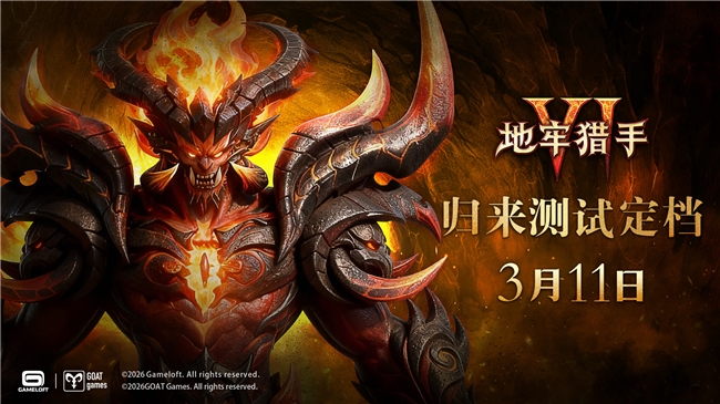 《地牢猎手6》归来测试3月11日启动，免激活码全服开放！