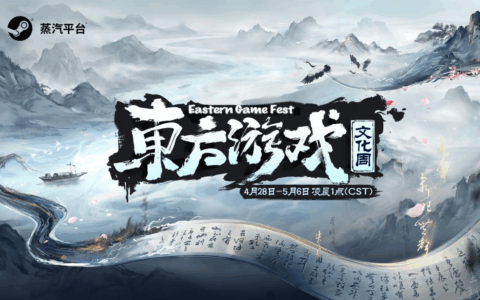 蒸汽平台·2026东方游戏文化周活动报名正式开启