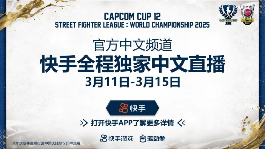 第12届卡普空杯开赛在即 快手独家解锁极致观赛体验