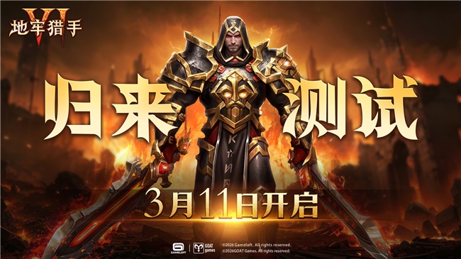 等疯了！地牢猎手 6 今日首测来了，无需激活码直接玩