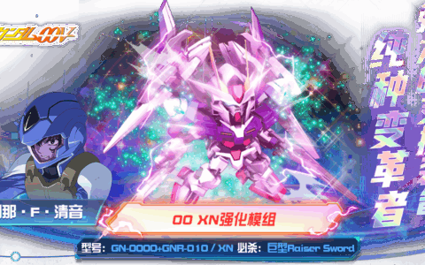 00系新锐机体亮相！00 XN强化模组现已加入《敢达决战》