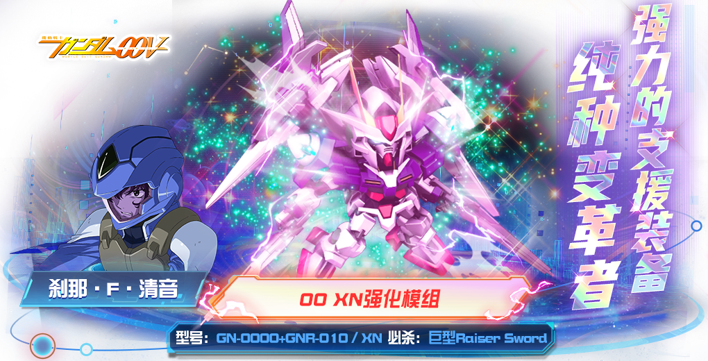 00系新锐机体亮相！00 XN强化模组现已加入《敢达决战》