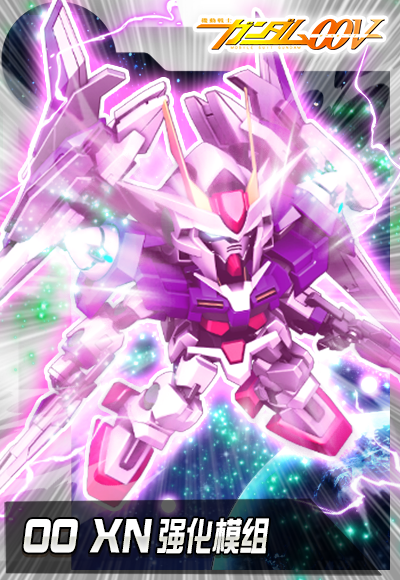 00系新锐机体亮相！00 XN强化模组现已加入《敢达决战》