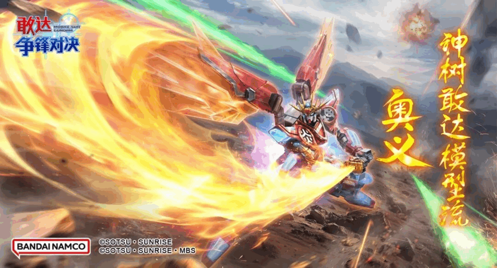 《敢达争锋对决》神燃炎敢达实装！神树流奥义点燃近战战场！