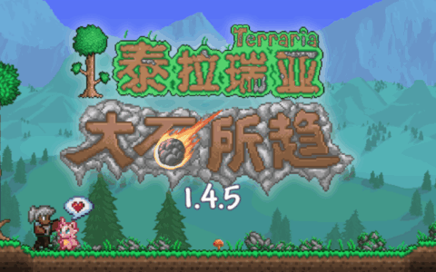 十四年了，你的《泰拉瑞亚》还在用「刹不住车」的热情做更新