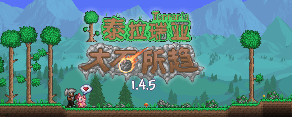 十四年了,你的《泰拉瑞亚》还在用「刹不住车」的热情做更新