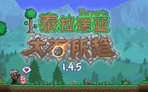 十四年了，你的《泰拉瑞亚》还在用「刹不住车」的热情做更新