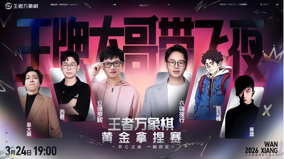 引爆全网跨界博弈，《王者万象棋》终极测试交出满意答卷