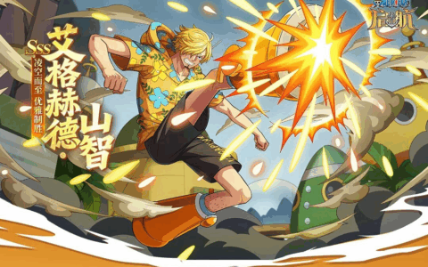 福利来袭！《航海王 启航》艾格赫德·山智主题活动开启