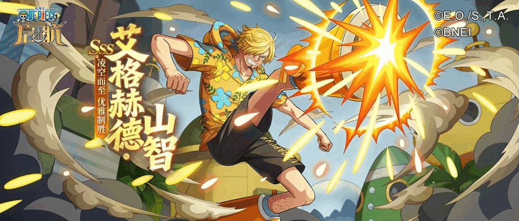 福利来袭!《航海王 启航》艾格赫德·山智主题活动开启