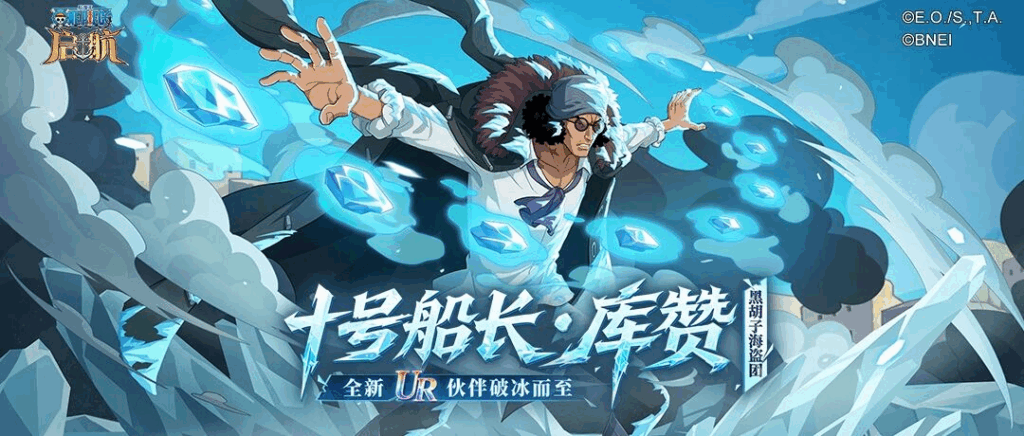 福利来袭!《航海王 启航》艾格赫德·山智主题活动开启