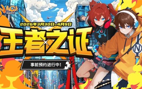 《美丽世界》赛季服「王者之证」限时预约火热开启！