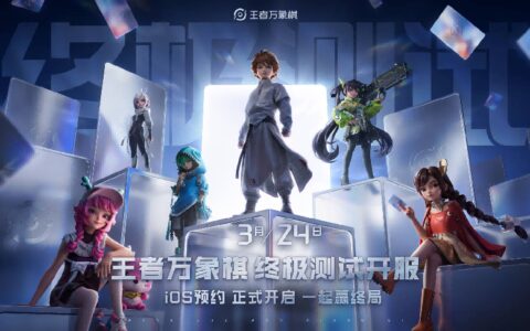 引爆全网跨界博弈，《王者万象棋》终极测试交出满意答卷