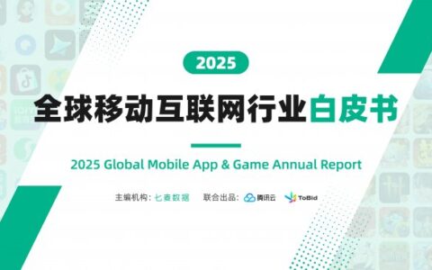 七麦数据携手腾讯云、ToBid发布《2025全球移动互联网行业白皮书》，深度解读移动互联网行业全年图景