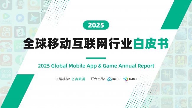 七麦数据携手腾讯云、ToBid发布《2025全球移动互联网行业白皮书》,深度解读移动互联网行业全年图景