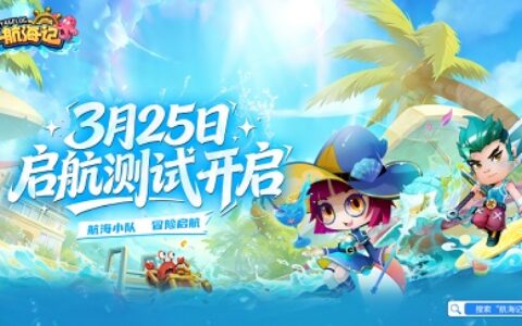 经典航海IP焕新归来，《航海记》启航测试定档3月25日！实机画面曝光！