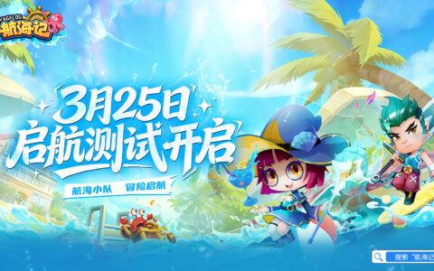 经典航海IP焕新归来，《航海记》启航测试定档3月25日！实机画面曝光！