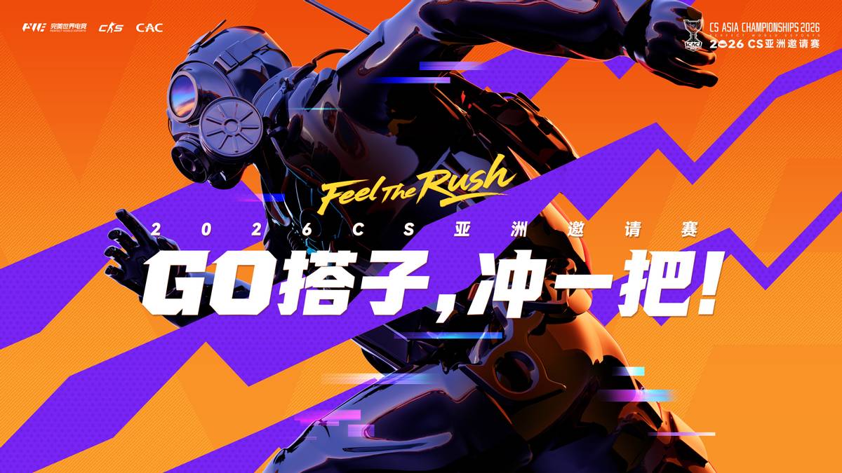 CAC2026亚洲封闭预选赛今日11:00开战，16支战队争夺两张正赛门票！