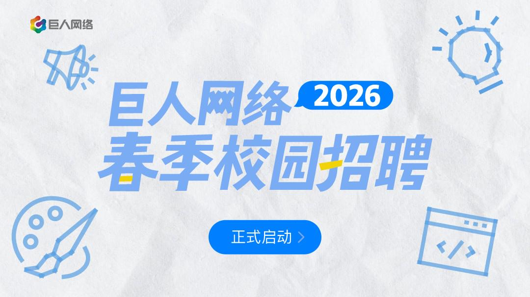 巨人网络Mini Game高校创作大赛收官 ，2026春季校园招聘进行中