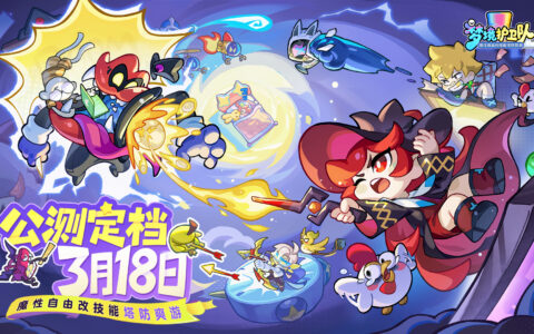 脑洞梦境大乱斗！《梦境护卫队》定档3月18日公测，《 葫芦兄弟》联动正式启动！