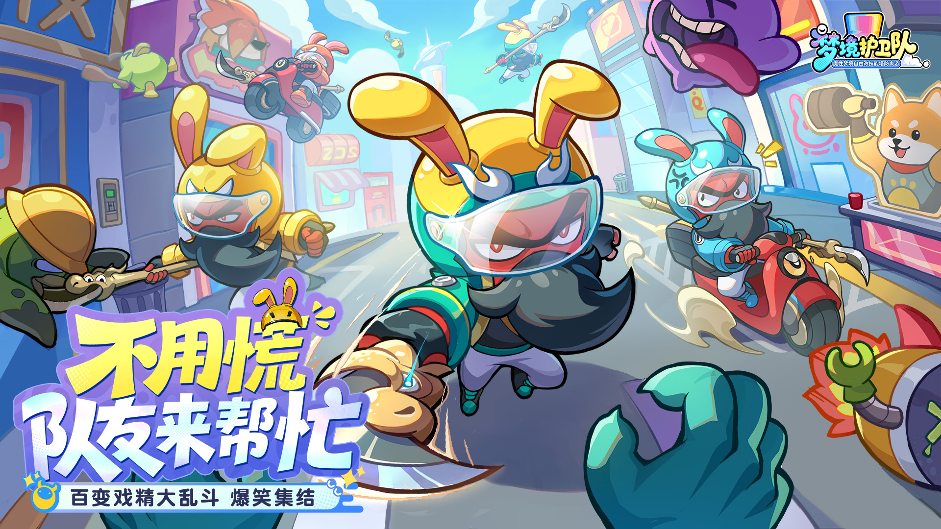 脑洞梦境大乱斗！《梦境护卫队》定档3月18日公测，《 葫芦兄弟》联动正式启动！