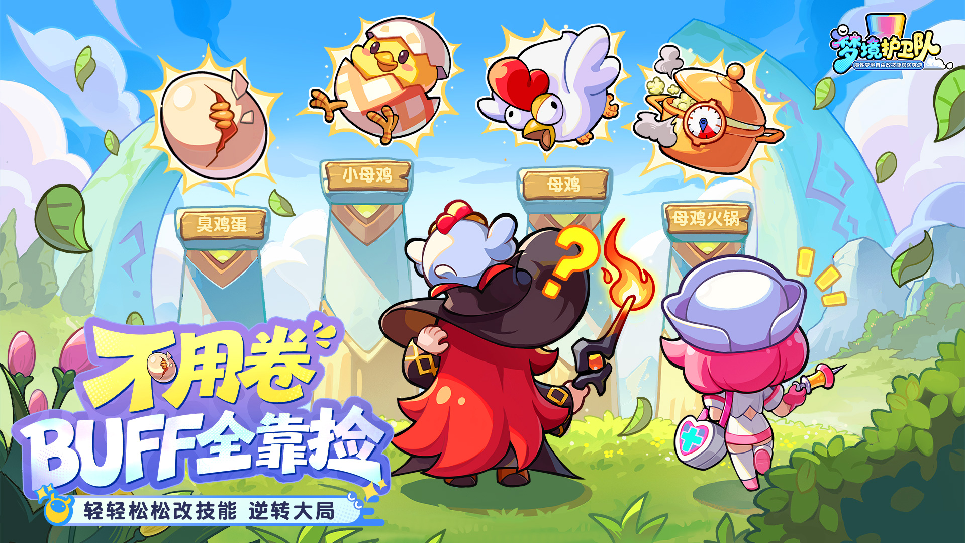 脑洞梦境大乱斗！《梦境护卫队》定档3月18日公测，《 葫芦兄弟》联动正式启动！