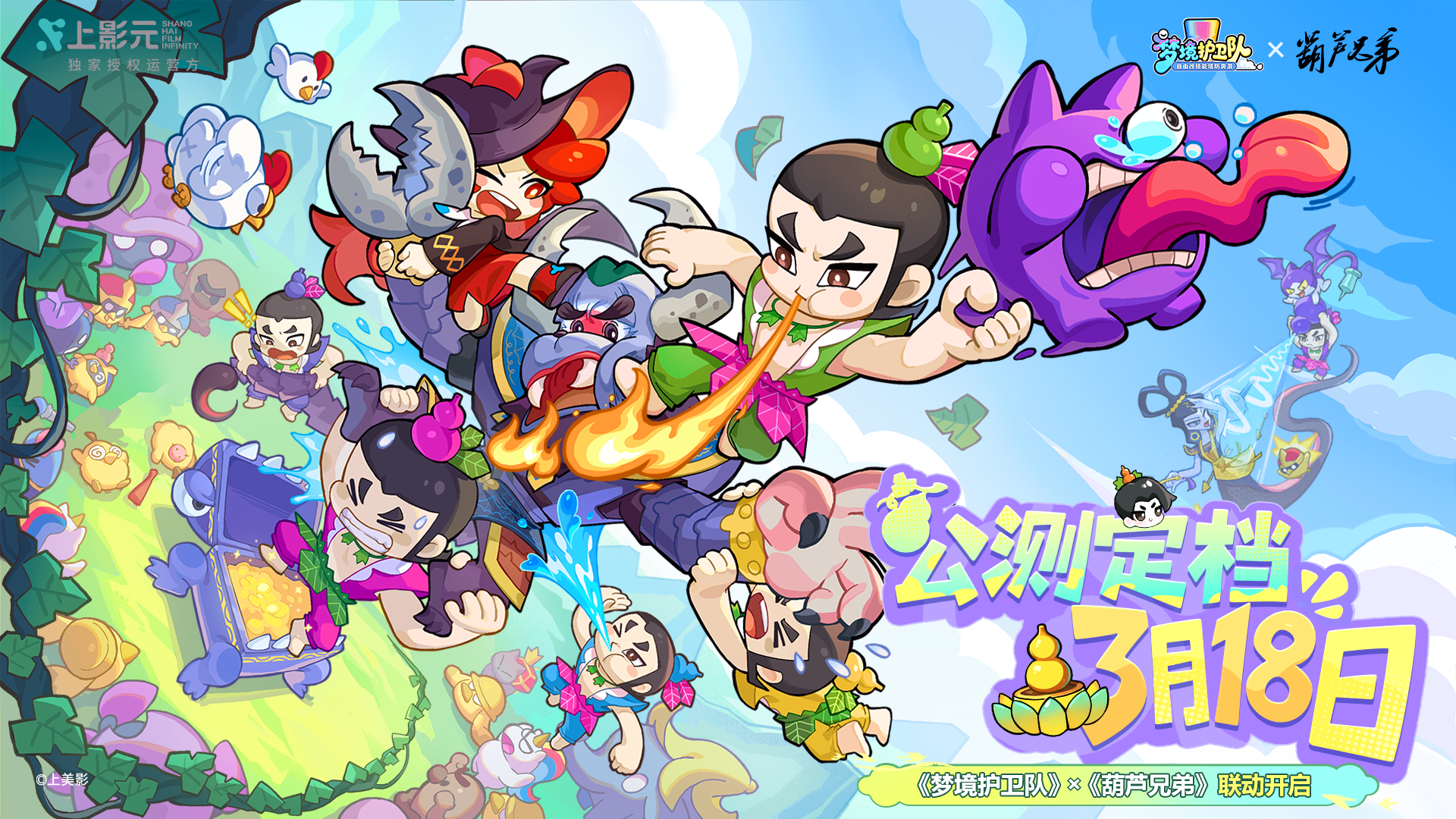 脑洞梦境大乱斗！《梦境护卫队》定档3月18日公测，《 葫芦兄弟》联动正式启动！