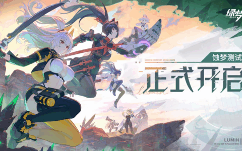 废土新世界今日解锁！《绿梦：时空之声》「蚀梦测试」今日正式开启