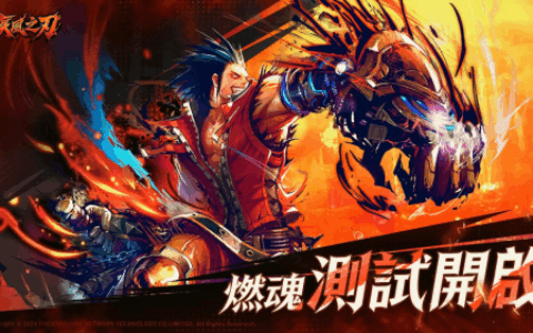 《疾风之刃》港澳台服「燃魂」测试现已开启，战个痛快！