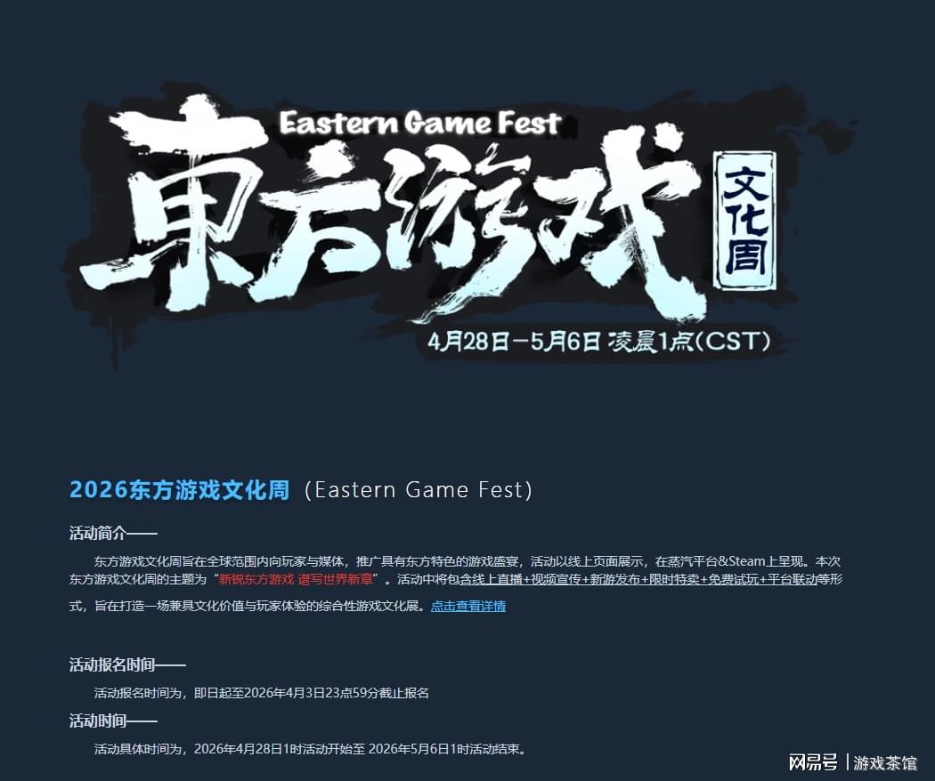 蒸汽平台·2026东方游戏文化周活动报名正式开启