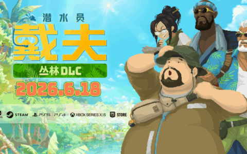 《潜水员戴夫》大型DLC「In the Jungle-丛林」将于6月18日上线