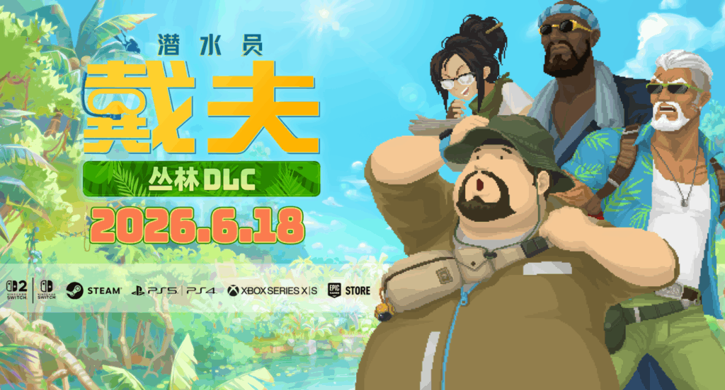 《潜水员戴夫》大型DLC「In the Jungle-丛林」将于6月18日上线