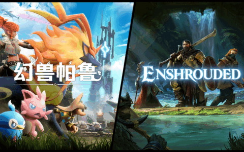 生存游戏联盟：《幻兽帕鲁》与《雾锁王国》折扣捆绑包今日上架Steam