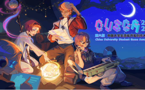 2026CUSGA第六届中国大学生游戏开发创作大赛正式开启报名！