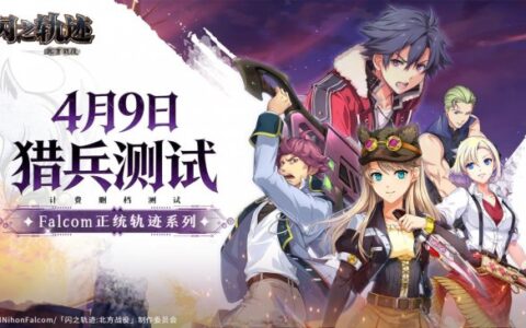 猎兵集结！《闪之轨迹：北方战役》「猎兵测试」4月9日开启