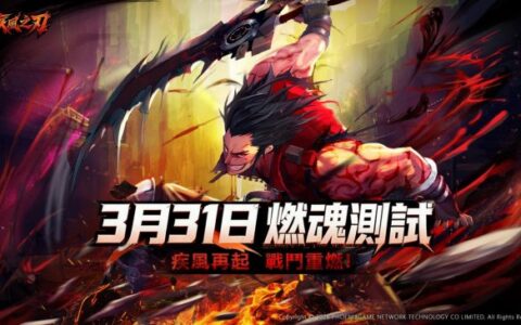 《疾风之刃》台服首测定档3.31，招募进行中