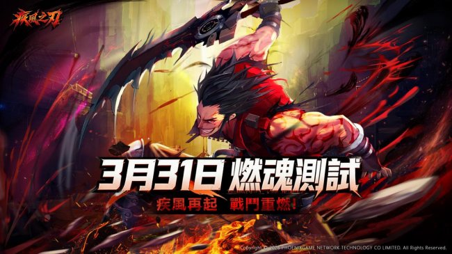 《疾风之刃》台服首测定档3.31，招募进行中