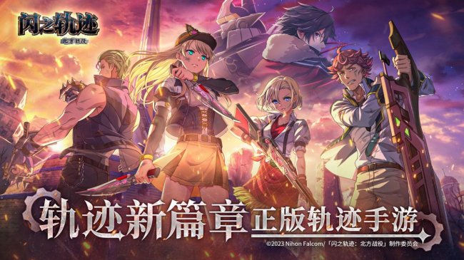 猎兵集结！《闪之轨迹：北方战役》「猎兵测试」4月9日开启
