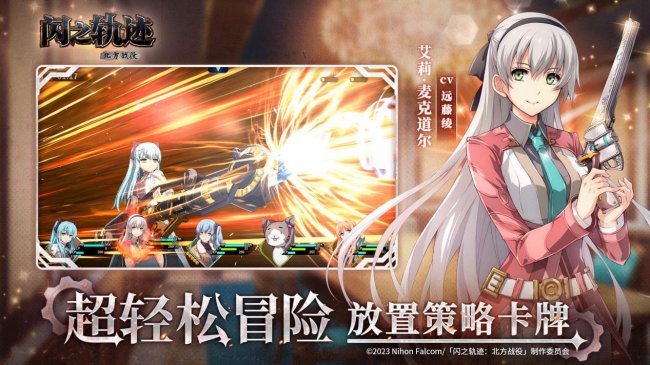 猎兵集结！《闪之轨迹：北方战役》「猎兵测试」4月9日开启