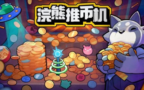 三个毕业生做出首日10万份的游戏？我们和《浣熊推币机》团队聊了聊