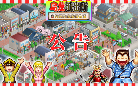 《乌龙派出所～阿两的商店街物语～》正式宣布支持简体中文